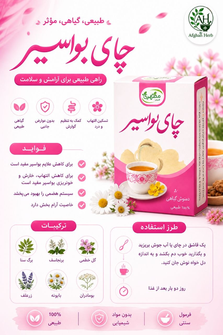 چای بواسیر