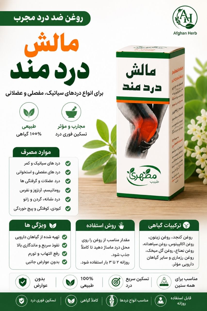 روغن مالش دردمند